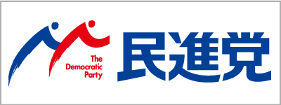 民進党の公式サイト